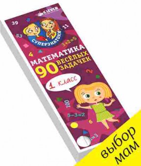 Книга Математика д/первоклассников 90 веселых задачек 6-8 лет Фам Д.Т., б-2666, Баград.рф